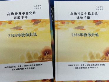 药物开发中稳定性试验手册-兰贝石携药品稳定性试验箱联合研如玉团队2020年秋季献礼