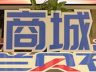 626兰贝石周年庆暨商城上线